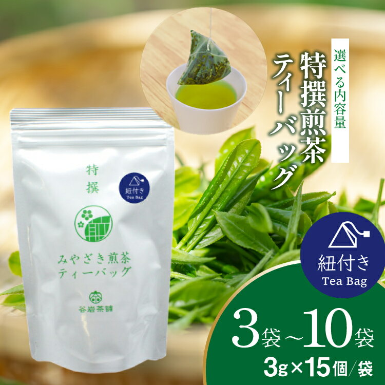 【ふるさと納税】 お茶 ティーバッグ 特撰 みやざき煎茶 紐付き 選べる 内容量 3袋〜10袋 セット [谷岩茶舗 宮崎県 日向市 452061629] ティーパック 茶 茶葉 緑茶 新茶 お茶の葉
