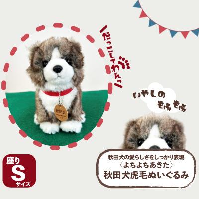 ふるさと納税 大館市 &lt;よちよちあきた&gt;秋田犬虎毛ぬいぐるみ　座り　Sサイズ