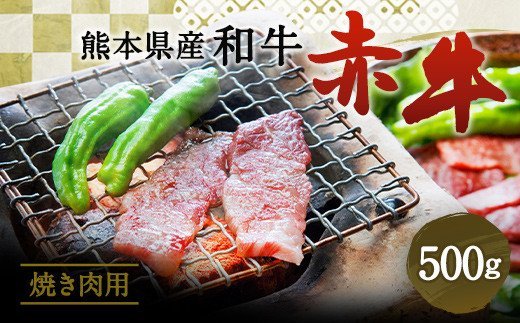 
肥後のあか牛 焼肉用 500g 熊本県産 和牛 お肉 牛肉 カット
