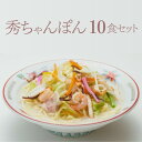 【ふるさと納税】】秀ちゃんぽん10食セット