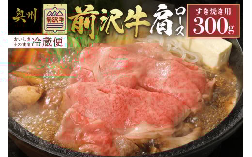 前沢牛 肩ロース 300g【冷蔵発送★お届け日指定をお忘れなく!】 すき焼き ブランド牛 国産牛 牛肉 ビーフ 肉 国産 冷蔵 おかず グルメ ギフト 贈答 一人暮らし 離島配送不可 [U0038]