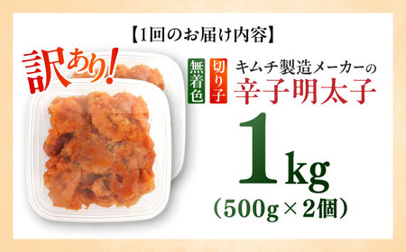 【全12回定期便】訳あり！辛子明太子（切子）1kg（500g×2個）≪築上町≫【株式会社木村食品】 めんたいこ 博多明太子 無着色 切れ子[ABEB014]