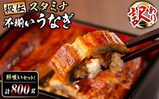 【訳あり】鹿児島県産！秘伝のスタミナうなぎ蒲焼き＜計800g以上/5尾以上＞肝吸いセット！ にんにく黒酢パワーで丸々太った美味しい鰻！d0-038