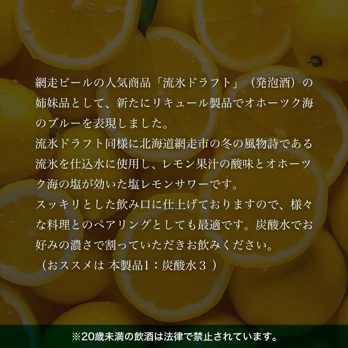 オホーツク流氷塩レモンサワーの素　500ml×4本入り（網走市内加工・製造）【 ふるさと納税 人気 おすすめ ランキング  レモンサワー 素 お酒 流氷 オホーツク BBQ 宅飲み 家飲み 晩酌 家計