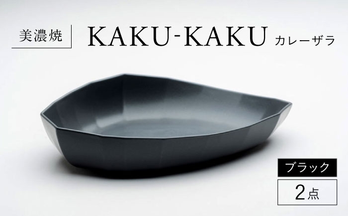 
            【美濃焼】 カレーザラ 2点セット ブラック KYOTOH CURRY ZARA  カクカク 多治見市 / 京陶窯業 カレー皿 プレート [TCO057]
          