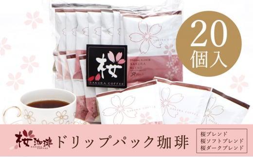 【ふるさと納税】【桜珈琲】オリジナルブレンド ドリップパック アソート3種（20個入）