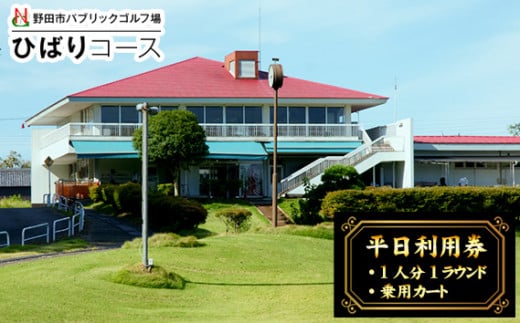 No.296 野田市パブリックゴルフ場ひばりコース平日利用券 ／ へいじつ ごるふ Golf チケット ゴルフプレー プレー券 千葉県