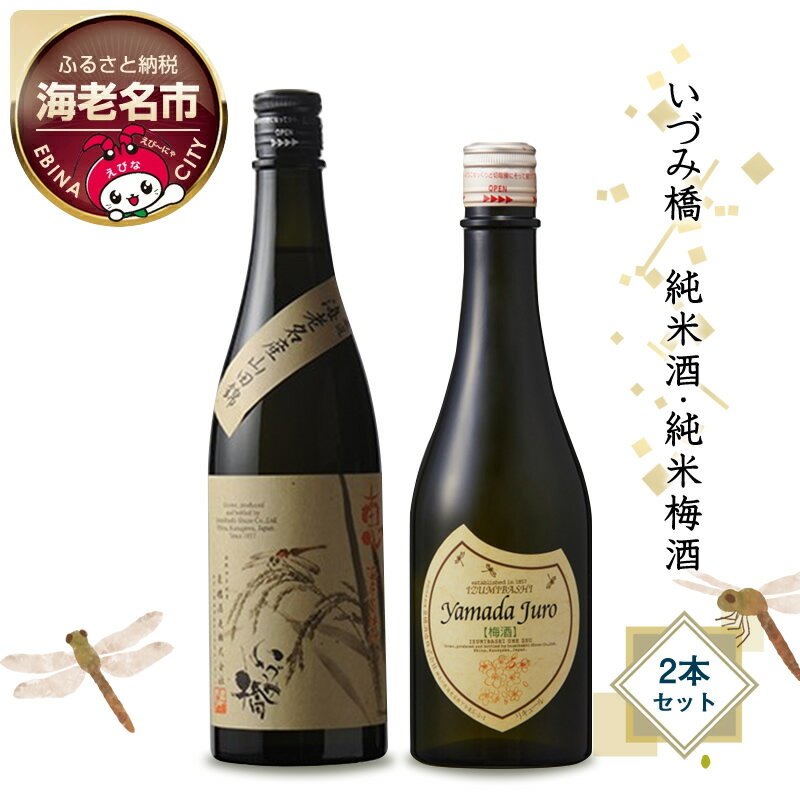 【ふるさと納税】いづみ橋 純米酒・純米梅酒 2本セット【 泉橋酒造 いづみ橋 日本酒 恵 山田十郎 創業1857年 神奈川県 海老名市 】
