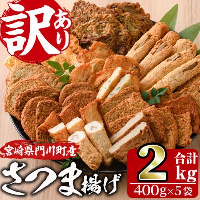 ふるさと納税 門川町 ＜訳あり＞さつま揚げ詰め合せ　400g×5袋(2kg)