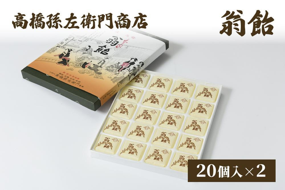 
寛永元年(1624年)創業!日本最古の飴屋 高橋孫左衛門商店の「翁飴」20個入り×2箱

