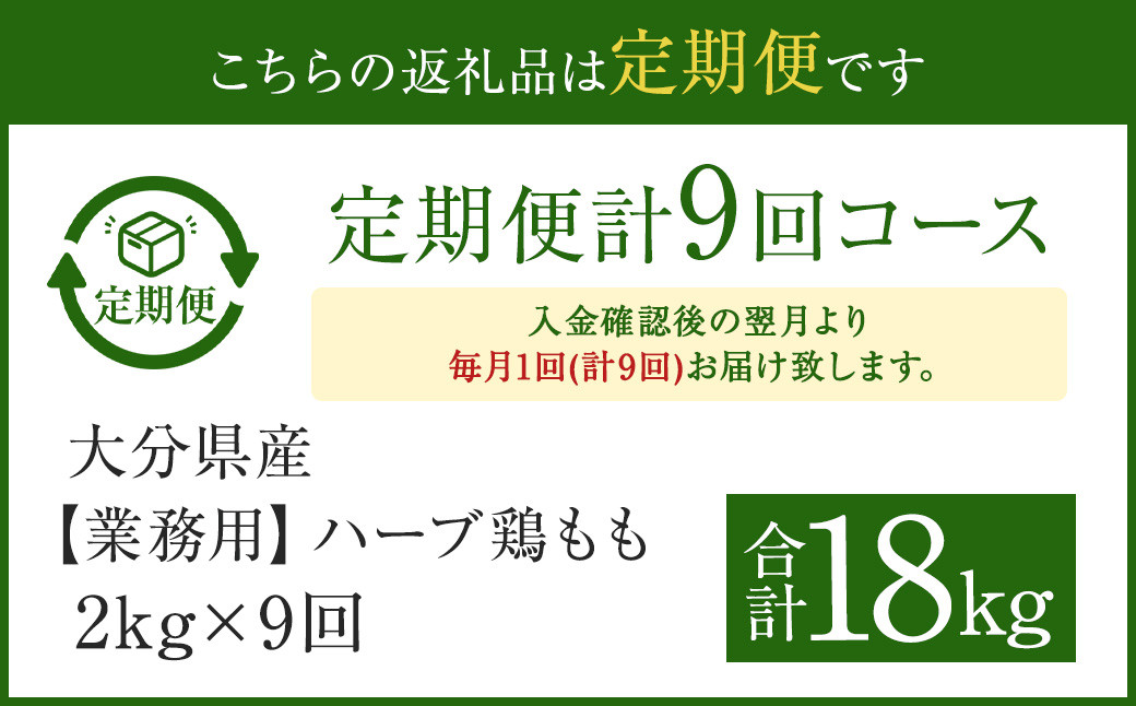 【1ヶ月毎9回定期便】 【業務用】 ハーブ鶏もも 計約18kg（約2kg×9回）