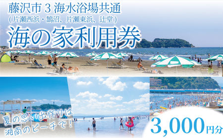 海の家 利用券 3000円 分 藤沢市 海水浴場 共通チケット ( 片瀬西浜 鵠沼 片瀬東浜 辻堂 ) ご利用券 江の島 江ノ島 食事券 お食事券 グルメ券 利用券 商品券 補助券 ギフト券 ギフト チケット お食事 ランチ ディナー 夕食 旅行 観光 旅行 トラベル 関東 首都圏 10000円 神奈川 湘南 藤沢