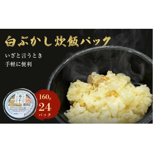 白ぶかし炊飯パック　24パック入