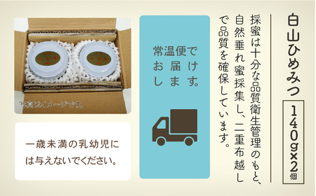 《石川県小松市産》 純粋日本はちみつ 白山ひめみつ 140g×2個 015032