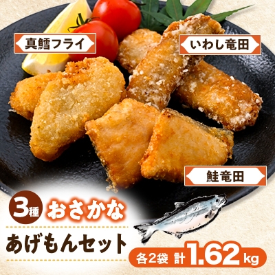 
            おさかな揚げもん1.62kgセット(いわし・鮭・たら) 3種×各2鰯・鱈・鮭を竜田・フライ小分け冷凍【1564999】
          