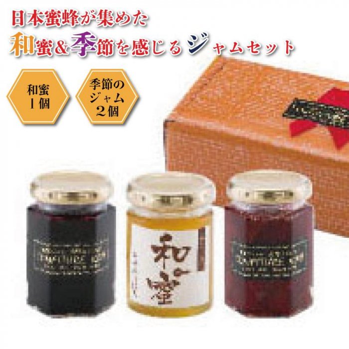 【ふるさと納税】◇日本蜜蜂が集めた和蜜＆季節を感じるジャムセット