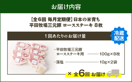 【 全6回 毎月 定期便 】 日本 の 米育ち 平田牧場 三元豚 ロース ステーキ 8枚 T036-T04-02 定期 肉 お肉 にく 豚 豚肉 ブタ ぶた とんかつ 黒豚 冷凍 バークシャー種 特別