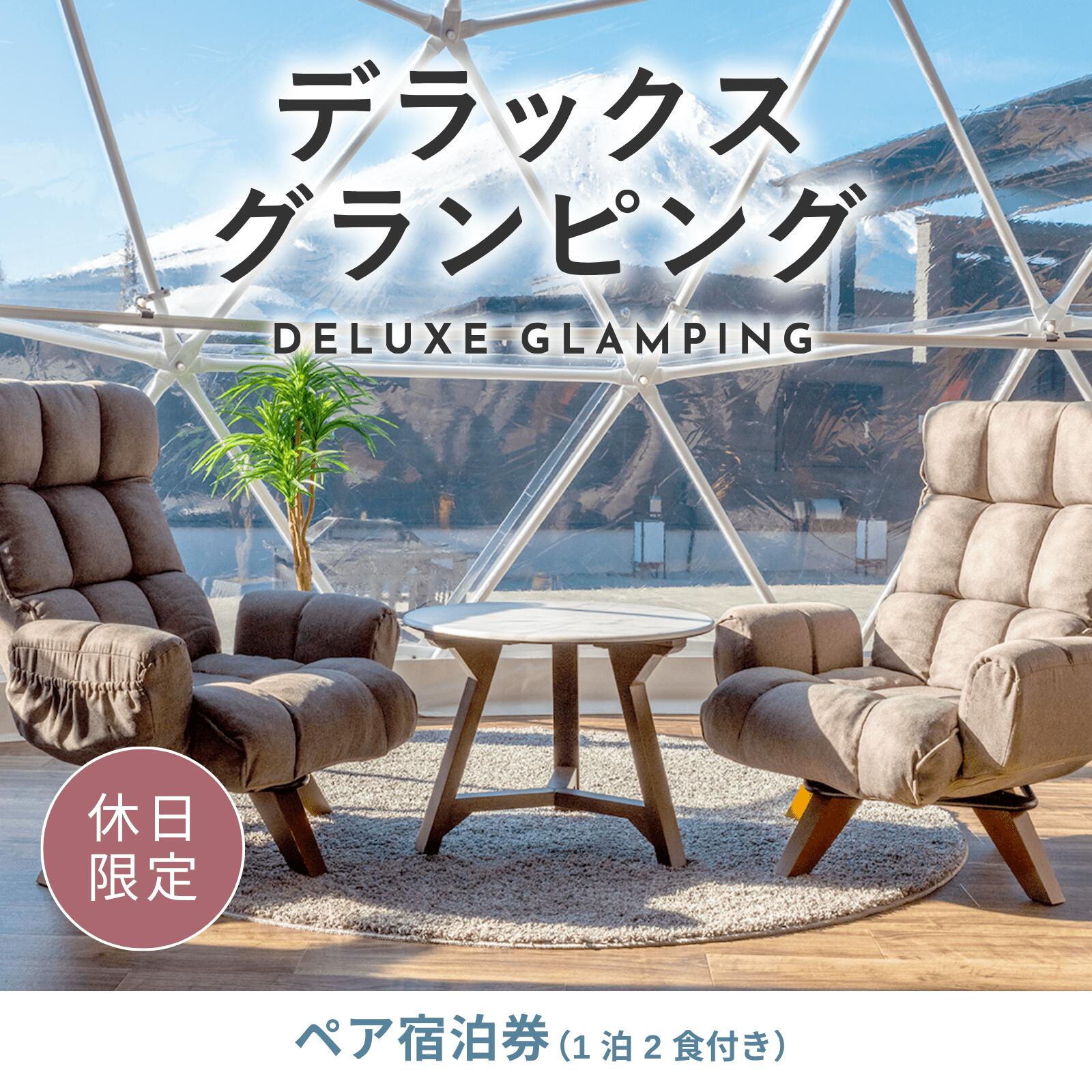 【ふるさと納税】《休日限定》デラックスグランピング2名1棟宿泊券(1泊2食、無料ドリンク付き)［金土曜・祝日・祝前日・連休］ ビジョングランピングリゾート山中湖 ふるさと納税 富士山 旅行 チケット 宿泊券 キャンプ 露天風呂 サウナ 水風呂 冷暖房完備 BBQ YAG004