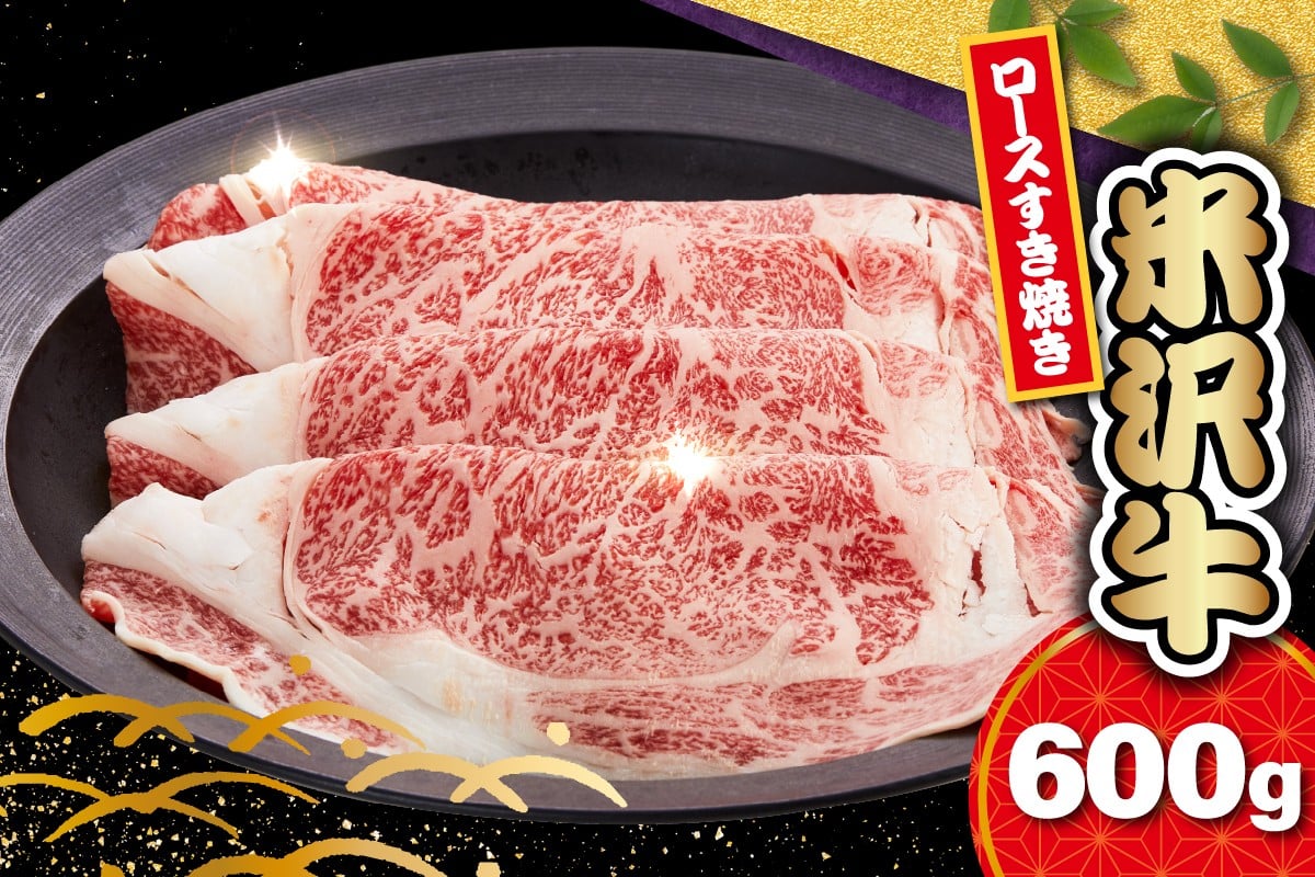 
            【 冷蔵 】 米沢牛 ロース すき焼き用 600g 牛肉 リブロース カタロース おまかせ ブランド牛 和牛 日本三大和牛 人気 黒毛和牛 国産牛 国産 ギフト お祝 プレゼント 贈答 お取り寄せ グルメ 送料無料 山形県 米沢市
          