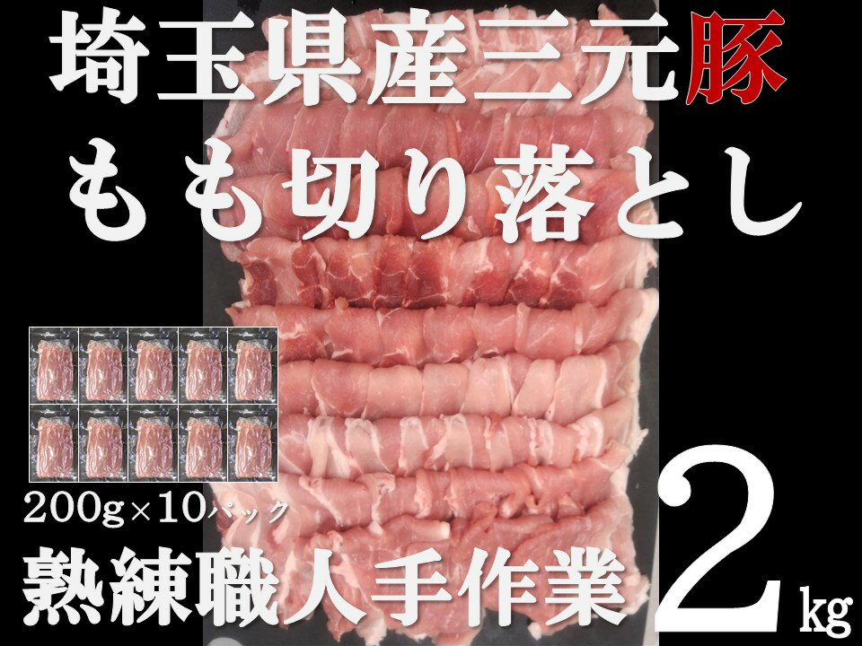 【ふるさと納税】【豚肉】埼玉県産 三元豚 もも 切り落とし 熟練職人手作業 2kg[52210298] 切り落し お肉 モモ 　お届け：発注後、2か月程度 HNNBE001