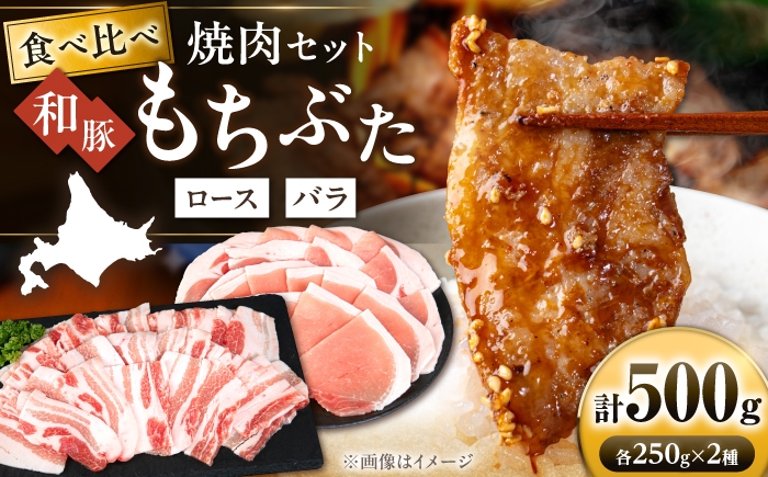 
                  和豚もちぶた 二種 食べ比べ 焼肉セット 計500g（250×2種）《喜茂別町》【ファームフーズ】豚肉 焼肉 焼肉セット ロース バラ セット 食べ比べ [AJAX006]
                