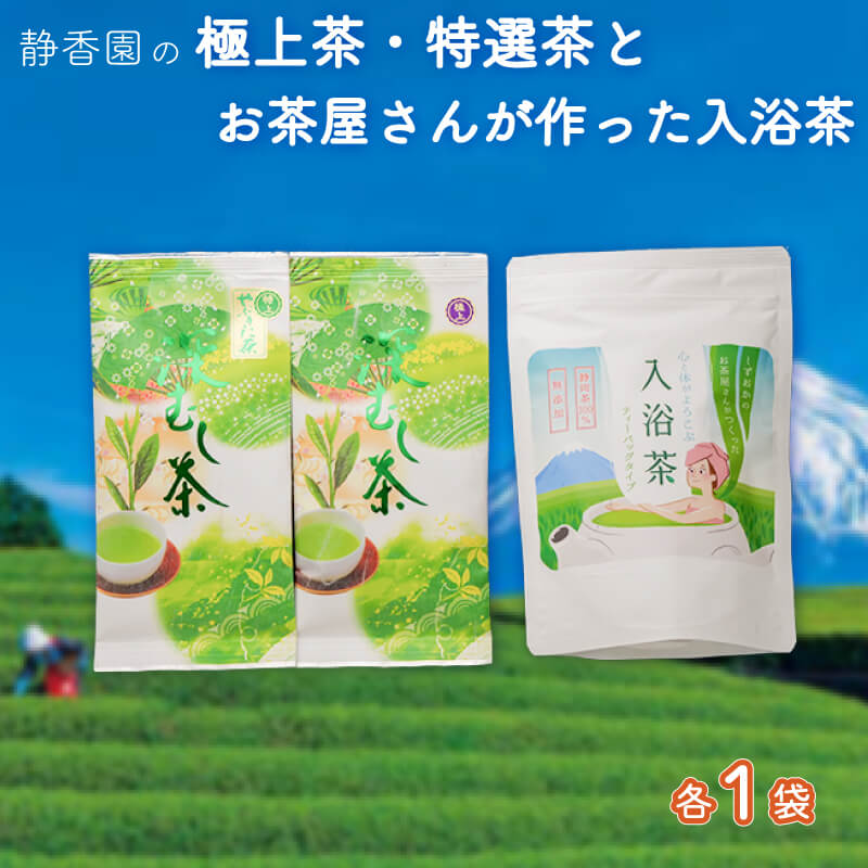 【ふるさと納税】 お茶 茶葉 2種 入浴茶 1袋 セット 緑茶 水出し 深蒸し茶 飲料 日本茶 煎茶 ティーバッグ リラックス 健康 ギフト プレゼント 贈り物 お土産 地域特産品 国産 高級 沼津市 静岡県