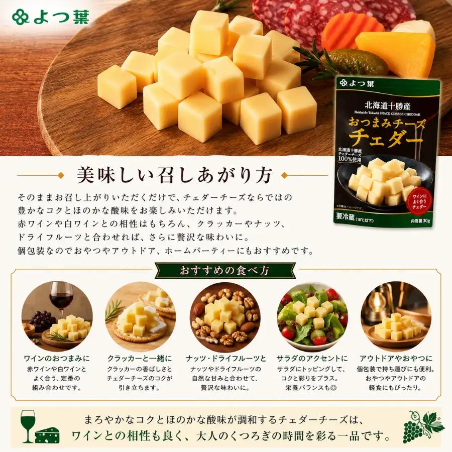 よつ葉おつまみチーズ チェダー12個入り SKA029