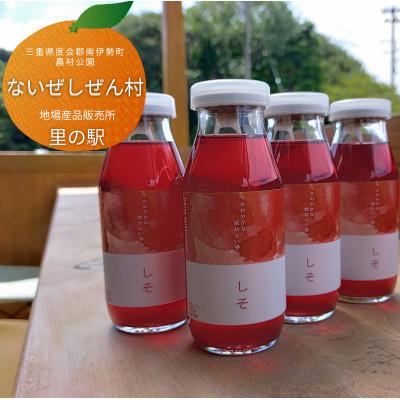 ふるさと納税 南伊勢町 伊勢志摩 しそ ジュース 4本 ふるさとのシソで手作りした 綺麗な色合いの飲料 産地より直送します
