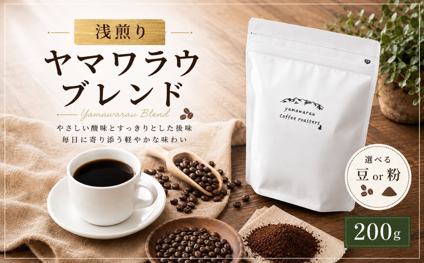 
                  【浅煎り】ヤマワラウブレンド 200g 【選べる】 豆 or 粉｜ 飲料 嗜好品 カフェイン 珈琲 coffee ブレンド 伊那 長野 信州【008-37】【008-38】
                