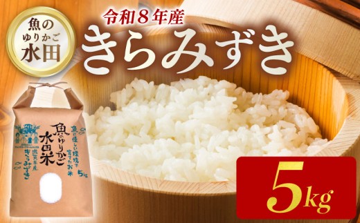 【 令和8年産 】 新米 きらみずき 5kg 環境こだわり栽培 新米 ひこにゃん米 魚のゆりかご水田 精米 白米 米 こめ ごはん ご飯 弁当 おにぎり 令和8年 R8年 10月 発送 滋賀 彦根 