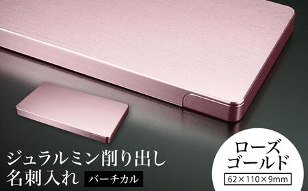【ローズゴールド】ジュラルミン削り出し名刺入れ 「バーチカル」/  名刺 ビジネス 日本製 / 亀山市/有限会社ギルドデザイン[AMAA051-6]