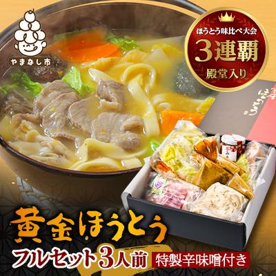 ふるさと納税 山梨市 【ほうとう味比べ大会3連覇・殿堂入り】黄金ほうとうフルセット3人前+特製辛味噌(ほうとう蔵 歩成)
