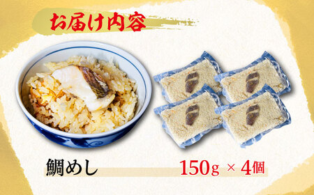 旨味を存分に味わえる！鯛めし 150g×4個 魚介 海鮮 炊き込み ご飯 広島 江田島市/七宝丸[XBY010]海鮮魚介類さかな刺身海産物海鮮魚介類さかな刺身海産物海鮮魚介類さかな刺身海産物海鮮魚介類