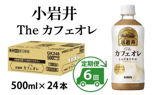 キリン 小岩井 Theカフェオレ 500ml ペットボトル × 24本  × 6ヶ月