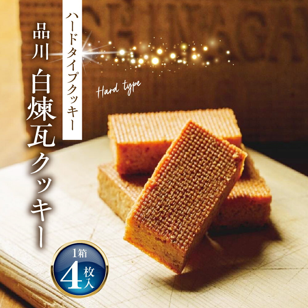 【ふるさと納税】しながわみやげ 品川白煉瓦 クッキー 1箱 4枚入 焼菓子 菓子 洋菓子 おつまみ おやつ ハードタイプクッキー スパイス れんがクッキー お取り寄せ お土産 東京都 品川区