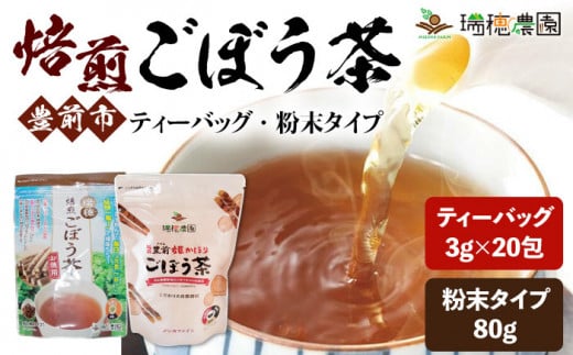 【キャンペーン対象】お茶セット！ 焙煎 ごぼう茶 ティーバッグ 3g×20包 & 粉末タイプ 80g 《豊前市》【瑞穂農園】 ゴボウ お茶 茶 ティー [VBG006]