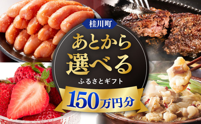 
            【あとから選べる】桂川町ふるさとギフト 150万円分 [ADBV012]
          