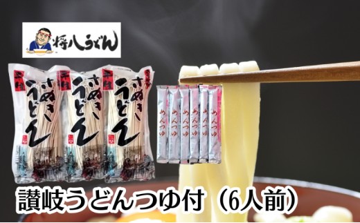 
                  讃岐うどん さぬきうどん 半生うどん 半生めん 半生麺 つゆ付 6人前 250g × 3袋 めんつゆ 希釈用 125g 1人前 讃岐 さぬき うどん 麺類 熟成 熟成麺 コシ つゆ付き かけうどん ざるうどん 釜揚げ ぶっかけ 常温 将八 香川県 観音寺市
                