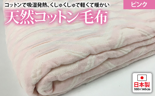 
                  吸湿発熱 くしゅくしゅ 綿毛布 100×140cm ピンク ハーフケット [0685]
                