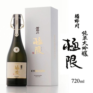 SQ0008　【楯野川】 純米大吟醸 極限　720ml×1本
