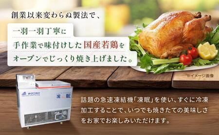 国産若鶏ローストチキン　約800g（1羽） AGQ0001