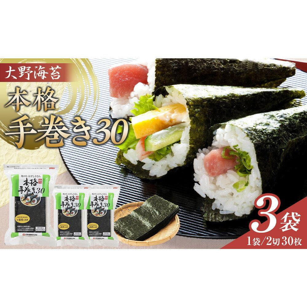 【ふるさと納税】大野海苔 本格手巻き30　3袋