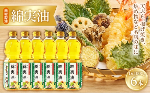 油 岡村製油 綿実油 1000g ×6本 セット サラダ油 食用油 サラダオイル 植物油 揚げ油 天ぷら油 炒め油 料理油 高級 料理 お菓子作り ドレッシング 揚げ物 コットンシードオイル めんじつゆ 調味料 大阪 大阪府 柏原市