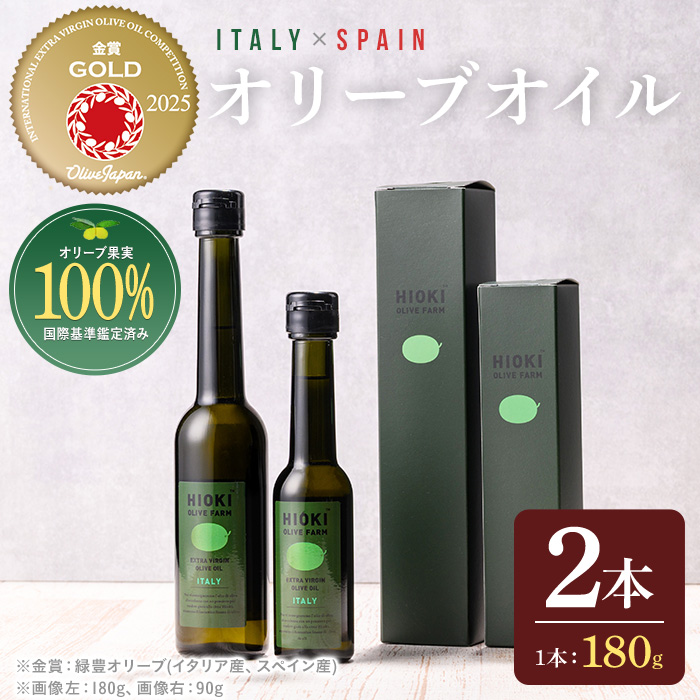 No.005-A ＜イタリア産＆スペイン産＞オリーブオイルセット(200ml×2本) 日置市 特産品 調味料 油 エキストラバージン オリーブ セット ガーリック【鹿児島オリーブ】