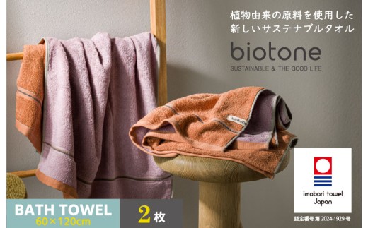 （今治タオルブランド認定 ）biotone バスタオル　2枚（オレンジ）【I004600BT2OR】
