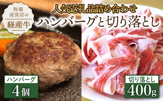 【人気返礼品セット！】牧場直営店の手づくりハンバーグ 4個＆切り落とし 400g【川﨑畜産】 [IAX026]