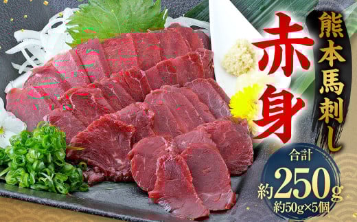 熊本 馬刺し 赤身 250g （50g×5） 馬刺 馬肉
