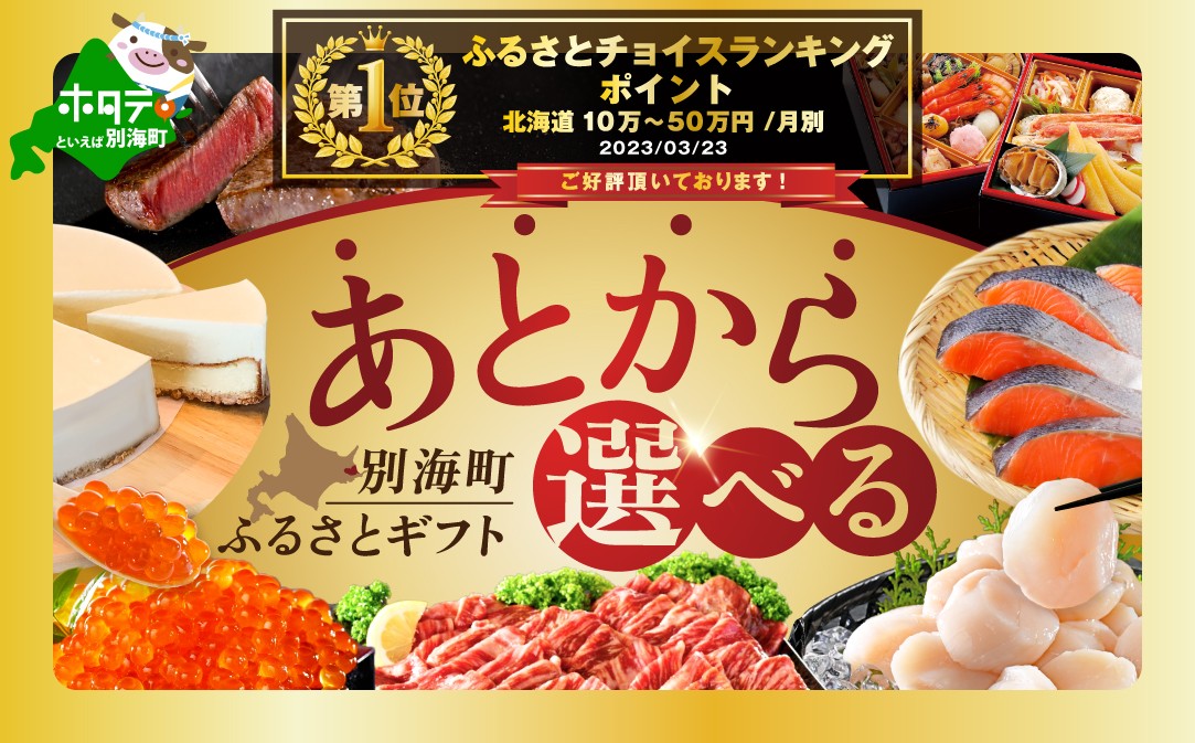 
                  御礼！ランキング第1位獲得！あとからセレクト　【ふるさとギフト】　寄附30万円相当　あとから選べる！　ギフト　いくら　ほたて　海鮮　牛肉　別海町　ケーキ　アイス（いくら イクラ 醤油漬け 鮭 北海道)（カタログ カタログギフト あとから選べるカタログ ふるさとチョイス ふるさと納税 仕組み キャンペーン 限度額 計算 ランキング やり方 シミュレーション チョイス チョイスマイル 福袋）
                