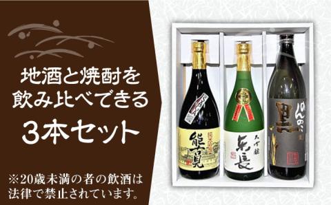 【佐賀県産のお酒を飲み比べ】佐賀の地酒・焼酎3本セット 720ml×2本、900ml×1本 /江口酒店 [UBS001] 酒 お酒 日本酒 焼酎
