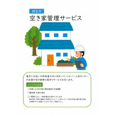 【ふるさと納税】空き家等見守りサービス(1回分)【1496568】